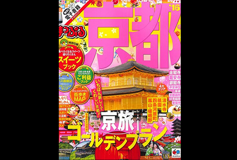 まっぷる 京都 にて 京都小鉢シリーズが紹介されました 京都花室 御むろ